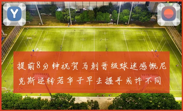 提前8分钟祝贺马刺晋级球迷感慨尼克斯逆转若华子早去握手或许不同