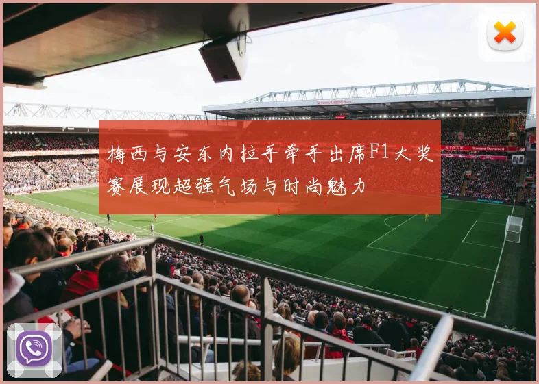 梅西与安东内拉手牵手出席F1大奖赛展现超强气场与时尚魅力