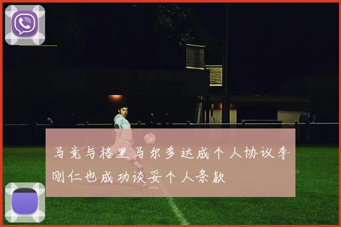 马竞与格里马尔多达成个人协议李刚仁也成功谈妥个人条款