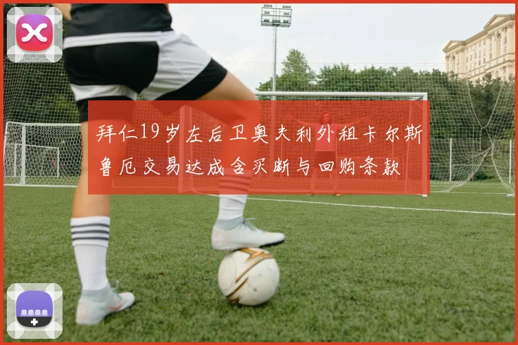 拜仁19岁左后卫奥夫利外租卡尔斯鲁厄交易达成含买断与回购条款