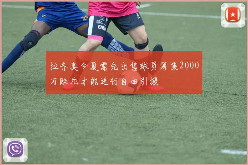 拉齐奥今夏需先出售球员筹集2000万欧元才能进行自由引援