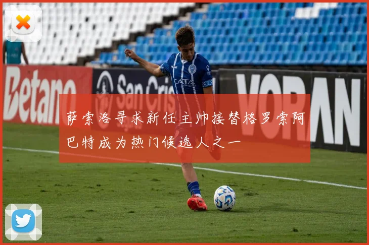 萨索洛寻求新任主帅接替格罗索阿巴特成为热门候选人之一