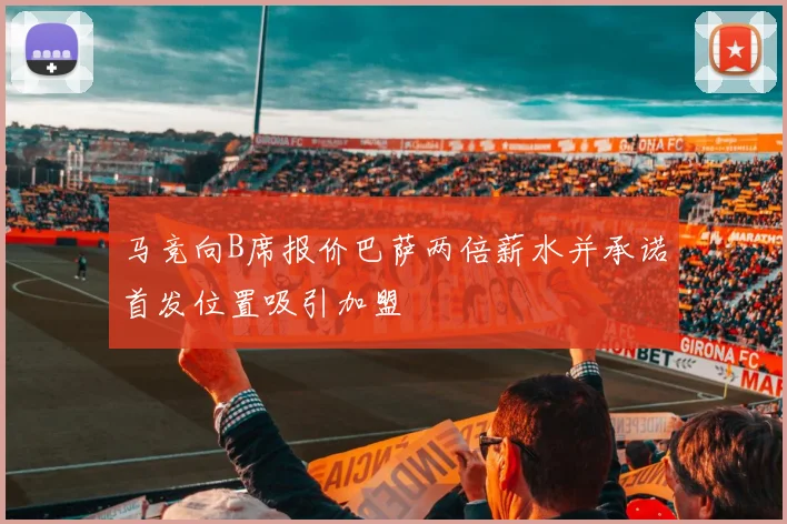 马竞向B席报价巴萨两倍薪水并承诺首发位置吸引加盟