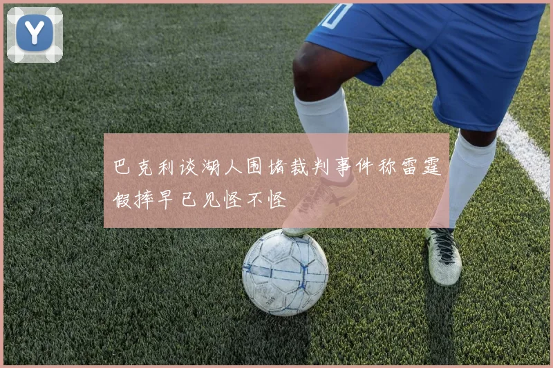 巴克利谈湖人围堵裁判事件称雷霆假摔早已见怪不怪