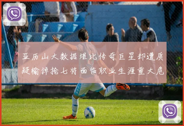 亚历山大数据堪比传奇巨星却遭质疑输掉抢七将面临职业生涯重大危机